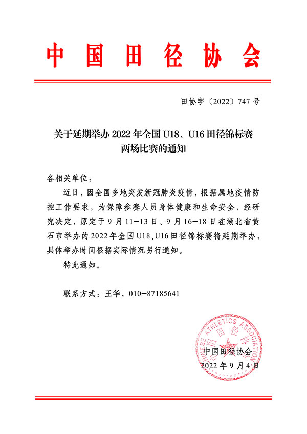 中国田协宣布2022年全国U18、U16田径锦标赛延期举