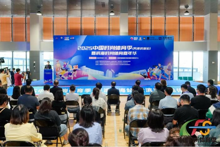 2025中国时尚体育季滨海站启幕 全民健身乐活滨海